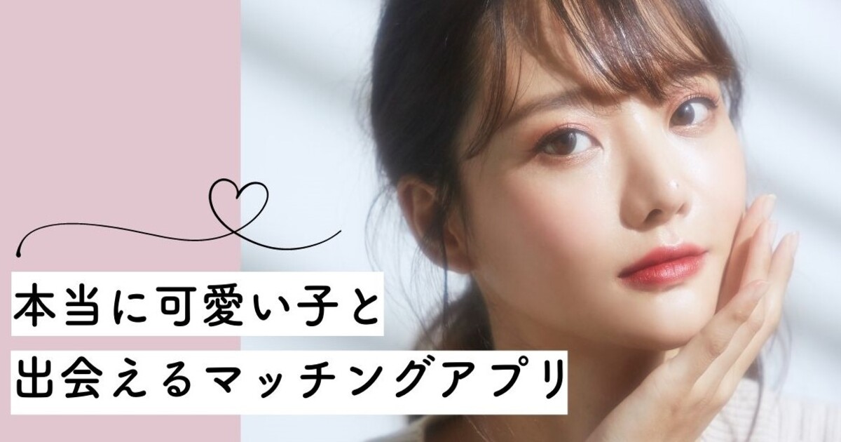 マッチングアプリ　可愛い子